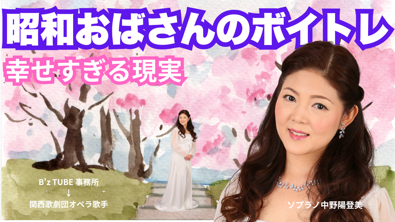 シニアにもおすすめ中野陽登美のボイストレーニング